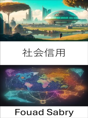 cover image of 社会信用